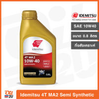 น้ำมันเครื่อง idemitsu 4T MA2 10W40 Semi Synthetic ปริมาร 0.8 ลิตร (กึ่งสังเคราะห์) | Oil2U