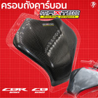 ครอบถังคาร์บอน CBR/CB650R ขนาดL เพียวคาบอนแท้