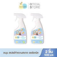 [ซื้อคู่] Lamoonbaby  สเปรย์ นํ้ายาเช็ดของใช้ของเล่น  500 ml. (2 ขวด)