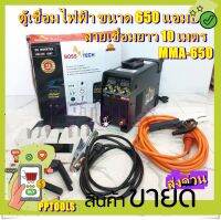 BOSS TECH ตู้เชื่อม Inverter ตู้เชื่อมไฟฟ้า เครื่องเชื่อม IGBT MMA-650 (รุ่นใหม่ MMA 700) รุ่นใหม่ 2 หน้าจอ 3 ปุ่ม พิเศษ! พร้อมสายเชื่อม 10 เมตร