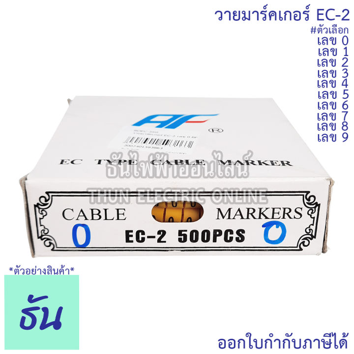 bf-วายมาร์คเกอร์-ec-2-เลข-0-1-2-3-4-5-6-7-8-9-กดเลือกได้-ขายยกกล่อง-500-ตัว-คุณภาพดี-ทนทาน-พร้อมส่ง-ธันไฟฟ้าออนไลน์