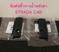 ส่งฟรี   ข้อต่อคิ้วรางน้ำหลังคา MITSUBISHI STRADA CAB ปี1996-2005  แท้เบิกศูนย์