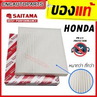 SAITAMA ไส้ กรองแอร์ HONDA JAZZ , CIVIC FC / FK , CITY , HRV , BRV , CRV , CRZ , FREED [รหัสแท้ 80292-TG0-Q01]