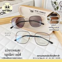 แว่นกรองแสงบลูบล็อก ออโต้แท้ BlueBlock + Auto กรองแสงสีฟ้า รุ่น 2418033 iPRIMP EYECHICY ออกแดดเลนส์เปลี่ยนสี แว่นกรองแสงคอม