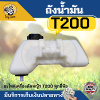 ถังน้ำมัน เครื่องตัดหญ้า ถังน้ำมันT200 ท่อพลาสติก