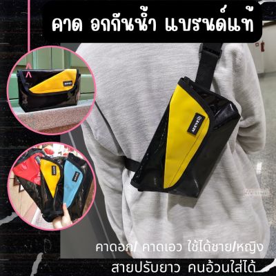 คาดอก คาดเอว กระเป๋าแบรนด์แท้ มีแบบสะพายด้วย ผ้าใบPVC กันน้ำ100%  น้ำหนักเบา ใช้ได้ทั้งผู้ชายและผู้หญิง ส่งจากไทย