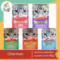 Cherman อาหารแมวชนิดเปียก แบบซอง ขนาด 85g.