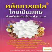 หลักการแปลไทยเป็นมคธ ป.ธ.๔-๕ : แนะนำหลักการและกฎเกณฑ์การแปลไทยเป็นมคธ