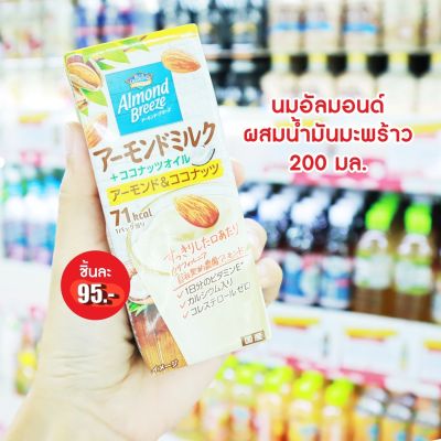 ❤️พร้อมส่ง❤️ Almond Breeze Almond & Coconut 200ml. เครื่องดื่มน้ำนมอัลมอนด์ 🇯🇵 นำเข้าจากญี่ปุ่น 🇯🇵  นมกล่อง อัลมอนด์ บรีซ  นม