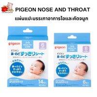 Pigeon Nose and Throat แผ่นแปะบรรเทาอาการสำหรับเด็ก 6 เดือนขึ้นไป