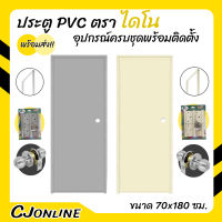 ประตู PVC ขนาด 70*180 ซม รุ่นเจาะลูกบิด ไม่มีช่องลม พร้อมวงกบ อุปกรณ์ครบชุด พร้อมติดตั้ง DINO (สีเทา,สีครีม)