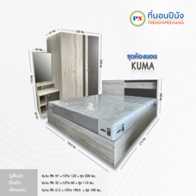 ที่นอนปีนัง ชุดห้องนอน Kuma (คูม่า) 6 ฟุต **ส่งได้เฉพาะ กทม ปริมณฑล เท่านั้น**