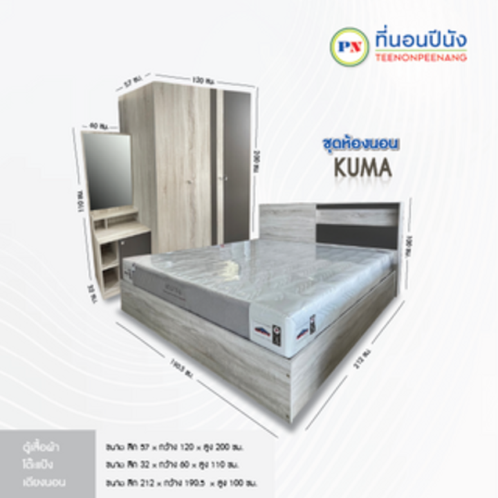 ที่นอนปีนัง-ชุดห้องนอน-kuma-คูม่า-6-ฟุต-ส่งได้เฉพาะ-กทม-ปริมณฑล-เท่านั้น