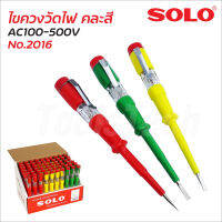 SOLO ไขควงวัดไฟ 5.5 นิ้ว คละสี รุ่น 2016 (1 อัน) ใช้ได้กับไฟฟ้า AC100-500V ปลอดภัย หุ้มฉนวนกันไฟถึงปลายด้าม