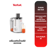 TEFAL เครื่องสกัดน้ำผลไม้ เครื่องแยกกาก รุ่น ZE370138