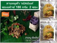 ลาบหมูคั่วสุกในซองเพ้าซ์ 180 กรัม 2 ซอง ของฝากจากเชียงใหม่ วนัสนันท์ vanusnun อาหารเหนือ อาหารสำเร็จรูป มีอ.ย. มีบริการเก็บเงินปลายทาง