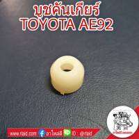 บูชคันเกียร์ TOYOTA AE92 (จำนวน 1ชิ้น)