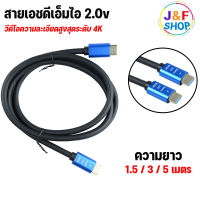 สาย HDMI 2.0v UHD 4K2K High speed with Ethernet 1.5 / 3 / 5 / 15 / 20 / 30 เมตร