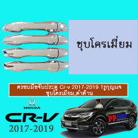 ครอบมือจับประตู/กันรอยมือจับประตู/มือจับประตู ฮอนด้า ซีอาร์วี Honda Cr-v G5 2017 2018 2019 2020 ชุบโครเมี่ยม,ดำด้าน