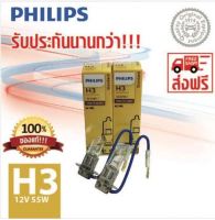 PHILIPS หลอดไฟหน้ารถยนต์ H3 12V 55W PK22s 12336C1 (แพ็คคู่ 2 หลอด)