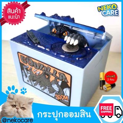 Neko Care กระปุกออมสิน กล่องเก็บเหรียญ กระปุกออมสินของเล่น กระปุกออมสิน Godzilla แถมฟรีถ่าน 2 ก้อน