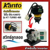 อะไหล่สวิทช์ลูกลอย ปั๊มน้ำยี่ห้อ KANTO รุ่น KT-TURBO-450 ของแท้