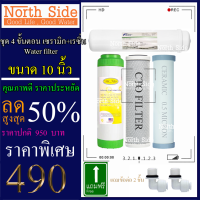 Shock Price#ไส้กรองน้ำมาตราฐาน 4 ขั้นตอน ขนาด10นิ้ว (เซรามิก+CTO +เรซิ่น+ cabon)#ราคาถูกมาก#ราคาสุดคุ้ม