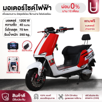 U Mall ส่งไว1วัน มอเตอร์ไซด์ไฟฟ้า พร้อมแบต มอเตอร์ไซค์ Electric Motorbike 1200W สกู๊ตเตอร์ไฟฟ้า (55กม./ชม.)72V/22A มอเตอร์ไร้แปรง มอไซด์ไฟฟ้า