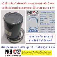 สวิทซ์แรงดัน ปั๊มน้ำอัตโนมัติ ปรับแรงดันได้0.5-3.0บาร์ เกลียวใน3/8” Pressure Switch PKH 1 ตัว ส่งฟรีไม่มีขั้นต่ำ