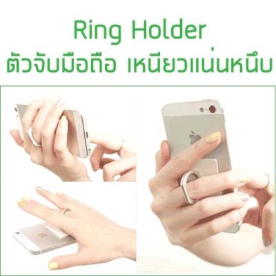 Ring Holder แหวนล็อคโทรศัพท์กับนิ้ว 360 องศา (สีเงิน)