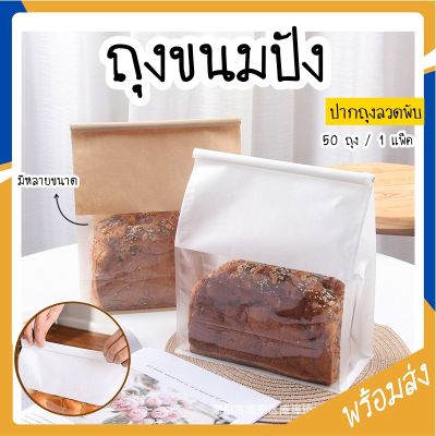 🚚 จัดส่งจากกรุงเทพฯ 🚚ถุงขนมปัง ถุงใส่ขนม ถุงลวดพับ ถุงใส่ขนมปัง ถุงโชคุปัง ถุงใส่ครัวซองค์ ถุงขนมปังมีหน้าต่างใส่ สีขาว แพ็ค 45-50 ใบ