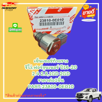 เซ็นเซอร์ท้ายราง รีโว่,ฟอร์จูนเนอร์ ปี16-20 2.4 2.8,1GD 2GD#23810-0E010********เทียบสินค้าก่อนสั่งซื้อนะคะ***********