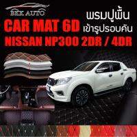 พรมปูพื้นรถยนต์ พรมรถยนต์ พรม VIP 6D ตรงรุ่น สำหรับ  NISSAN NP300 2DR และ 4DR ดีไซน์สวยงามหรู มีสีให้เลือกหลากสี