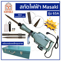 สกัดไฟฟ้า Masaki รุ่น 65A 3500W ราคาถูก