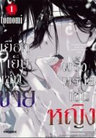 (PHN) เยือกเย็นเช่นชาย พริ้งพรายเช่นหญิง เล่ม 1