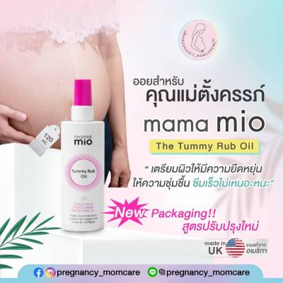 Mama mio tummy rub oil สูตรใหม่ ออยสำหรับคุณแม่ตั้งครรภ์