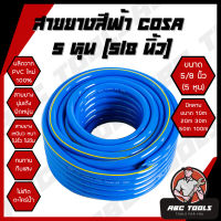 สายยาง สายยางสีฟ้า 5/8 นิ้ว (5 หุน) COSA ผลิตจาก PVC ใหม่ 100% 10 เมตร 20 เมตร 30 เมตร 40 เมตร 50 เมตร สายยางรดน้ำ สายยางรดต้นไม้ garden hose ใช้งานได้ยาวนาน