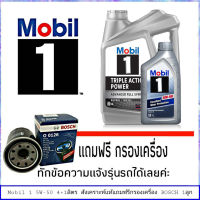 โฉมล่าสุด โมบิล 5W-50 4+1ลิตร สังเคราะห์แท้ 100% API SP  แถมฟรี! กรองน้ำมันเครื่อง ยี่ห้อ BOSCH 1ลูก (ทักแชทแจ้งรายละเอียดรุ่นรถได้เลยค่ะ)