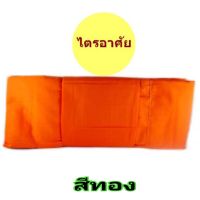 ผ้าไตรอาศัย เกรด A เนื้อดี ครบชุด สีพระราชทาน, สีทอง (ส้มทอง) สำหรับถวายพระ  งานบวช  ในราคาโรงงาน