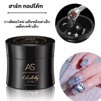 เจลต่อเล็บ ติดอะไหล่ AS UV GEL เจลติดอะไหล่​ ลายนูน​ ​ เจลอเนกประสงค์​ 15​ ml.