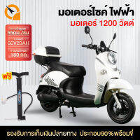 มอเตอร์ไซค์ไฟฟ้า มอเตอร์1200 W 60V20AH ประหยัด มอเตอร์ไซด์ไฟฟ้า  ไฟฟ้า electric motorcycle ความเร็วสูงสุด 55 กม. / ชม แถมฟรี กล่องใส่ของท้ายรถ กระจกมอ