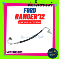 ท่อน้ำยาแอร์ FORD RANGER 2012 - 2014 2.2cc BT50 PRO รุ่นสายกลาง ฟอร์ด เรนเจอร์ 12 - 14 บีที 50 โปร คอม - แผง สายน้ำยาแอร์ ท่อแอร์ สายแอร์ ท่อน้ำยา สาย 11441