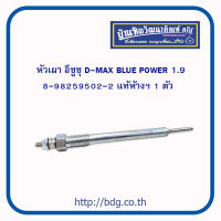 ISUZU หัวเผา อีซูซุ D-MAX 1.9 BLUE POWER 8-98259502-0 แท้ห้างฯ 1ชิ้น