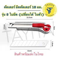 501มีดคัตเตอร์ แบบซ้อนใบ 5 ใบ ใบมีดทำจากเหล็ก 5 ใบมีดขนาดมาตราฐาน 18 มม.