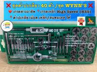 ❌ชุดดอกต๊าปเกลียว ต๊าปเกลียวชุดเอนกประสงค์ WYNN’S 40 ตัว/ชุด มาตราฐาน USA ❌ ❤️เกรดงานช่างอาชีพ ‼️เกรดเหล็ก High Speed (HSS)