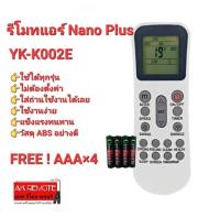 ?ฟรีถ่าน?รีโมทแอร์ Nano Plus รุ่น YK-K002E ปุ่มตรงทรงเหมือนใส่ถ่านใช้ได้เลย