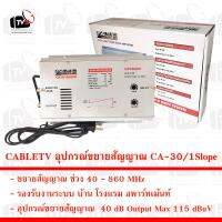 CABLETV อุปกรณ์ขยายสัญญาณ CA-30/1Slope Gain 40dB รองรับงานระบบ บ้าน โรงแรม อพาร์ทเม้นท์