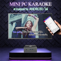 เครื่องเล่นคาราโอเกะ MV Karaoke Mini PC