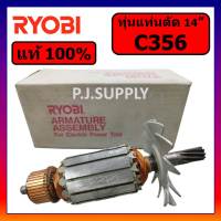 ?ของแท้ 100 % ทุ่นแท่นตัด 14" C356 RYOBI ทุ่นแท่นตัดไฟเบอร์ 14" C356 เรียวบิ ทุ่น C356 ทุ่นแท่นตัดเหล็ก 14" RYOBI C356