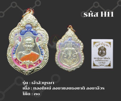 H11 - เหรียญเจ้าสัวบูรพา พร้อมกรอบไมครอน อธิษฐานจิตโดย หลวงปู่บุญมา สำนักสงฆ์เขาเเก้วทอง จ.ปราจีนบุรี